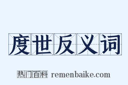 度世反义词是什么意思的图片